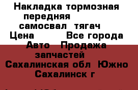 Накладка тормозная передняя Dong Feng (самосвал, тягач)  › Цена ­ 300 - Все города Авто » Продажа запчастей   . Сахалинская обл.,Южно-Сахалинск г.